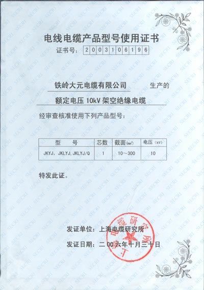 電線電纜產品型號使用證書